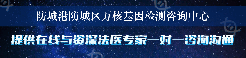 防城港防城区万核基因检测咨询中心